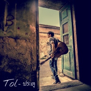 收聽ต้อล วันธงชัย的ประตู歌詞歌曲