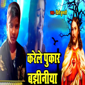 Listen to Kareyle Pukar Bajhiniya song with lyrics from Priti Kumari