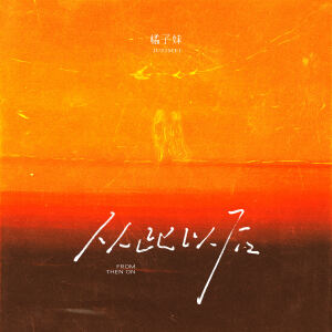 Album 从此以后 from 橘子妹