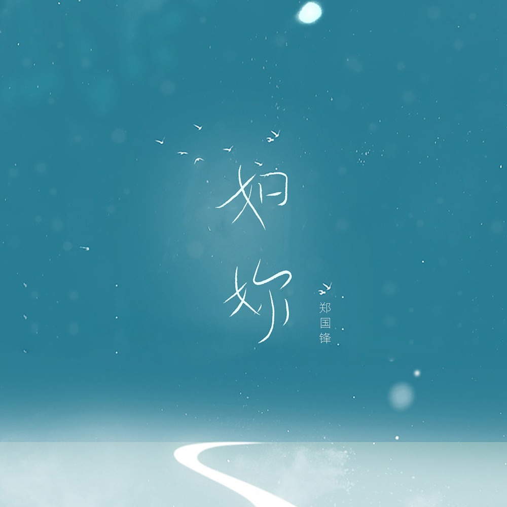 如你 (完整版)
