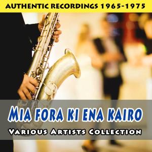 ดาวน์โหลดและฟังเพลง Ego Gia Sena Mono Zo พร้อมเนื้อเพลงจาก Sotos Panagopoulos