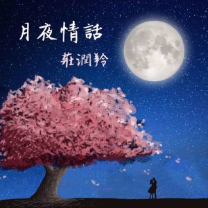 收听庄润羚的月夜情话歌词歌曲