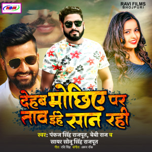 Listen to Dehab Mochhiye Par Tav Ehe Shan Rahi song with lyrics from Pankaj Singh Rajput