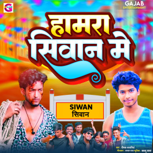 Listen to Hamara Siwan Me song with lyrics from Deepak Sawariya
