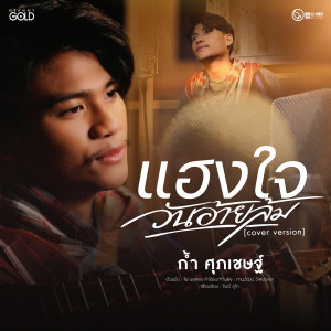 ดาวน์โหลดและฟังเพลง แฮงใจวันอ้ายล้ม (Cover Version) พร้อมเนื้อเพลงจาก ก้ำ ศุภเชษฐ์