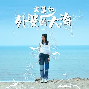 Dengarkan lagu Wai Po De Da Hai nyanyian 文慧如 dengan lirik