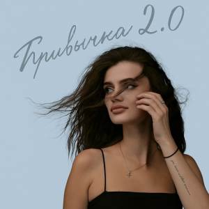 Album Привычка 2.0 from KSU