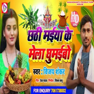 Album Chhathi Maiya Ke Mela Ghumaibo from Vijay Shankar