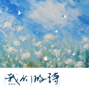 Album 我们的诗 oleh Uu(刘梦妤)