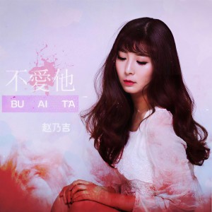 收聽趙乃吉的不愛他 (伴奏)歌詞歌曲