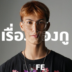 收听1Life的เรื่องของกู (Explicit)歌词歌曲