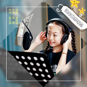 收听汤笑嫣的让全世界听见 (完整版)歌词歌曲