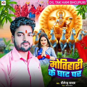 ดาวน์โหลดและฟังเพลง Motihari Ke Ghat Par พร้อมเนื้อเพลงจาก Shailendra Yadav