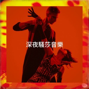 深夜骚莎音乐 dari Bachata Heightz