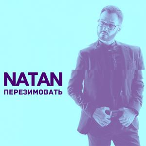 ดาวน์โหลดและฟังเพลง Перезимовать พร้อมเนื้อเพลงจาก Natan
