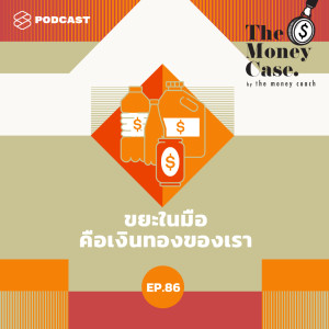 ดาวน์โหลดและฟังเพลง EP.86 ขยะในมือคือเงินทองของเรา พร้อมเนื้อเพลงจาก THE MONEY CASE