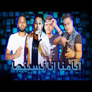Album ايامنا انا نسيتها from مروان الزعيم