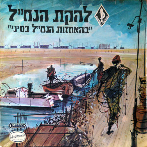 Album בהאחזות הנח״ל בסיני from 