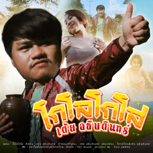 ดาวน์โหลดและฟังเพลง โกโลโกโส พร้อมเนื้อเพลงจาก เต้ย อธิบดินทร์