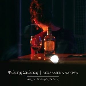 Fotis Siotas的專輯Ksehasmena Dakria