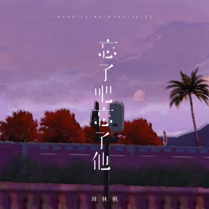 收听周林枫的忘了吧忘了他 (伴奏)歌词歌曲