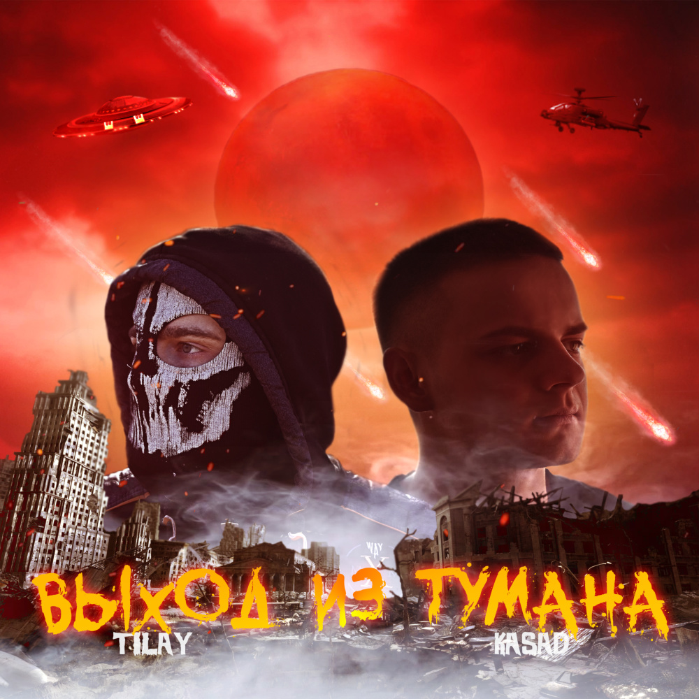 Выход из тумана