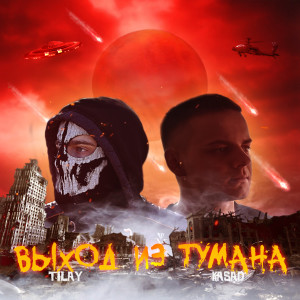 Listen to Выход из тумана song with lyrics from Tilay