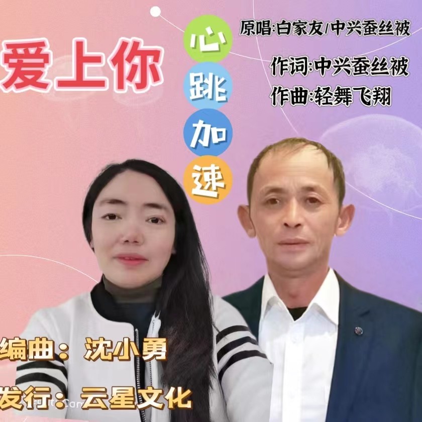 爱上你心跳加速（对唱版） (完整版)
