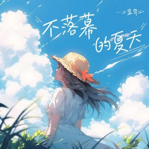 收聽小藍背心的不落幕的夏天 (心跳版)歌詞歌曲