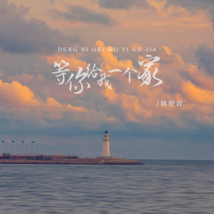 收聽陳舒巖的等你給我一個家歌詞歌曲