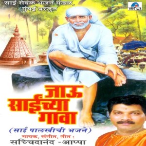 ดาวน์โหลดและฟังเพลง Chala Ho Shirdila Jaau พร้อมเนื้อเพลงจาก Sachidanand Appa