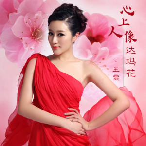 Listen to 心上人像达玛花 song with lyrics from 王雯