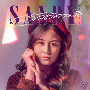收聽แซนดี้ ญาณิศา的สวัสดีความรัก歌詞歌曲