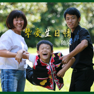 收聽隨風的摯愛生日情 (完整版)歌詞歌曲