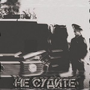 Listen to Не судите (Explicit) song with lyrics from Roma Gastroler