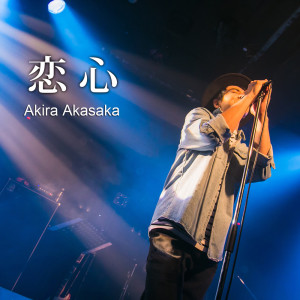 收聽赤坂 晃的戀心歌詞歌曲
