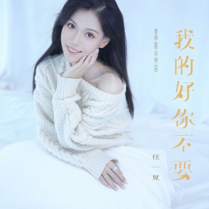 收聽任夏的我的好你不要歌詞歌曲