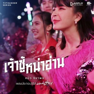 Listen to เจ้าชู้หน่าฮ่าน (From "หน่าฮ่าน เดอะ ซีรีส์") song with lyrics from หมิว จิราพร