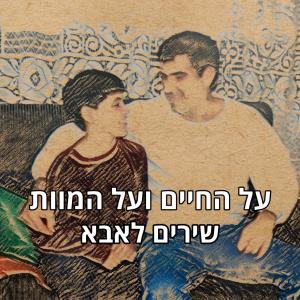 收聽Guy Horowitz的מסגרות אלף תשע מאות שמונים ושלוש (feat. דני רובס)歌詞歌曲