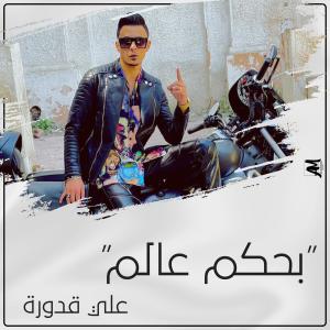 Album Bahkom Alam from Ali Adoura