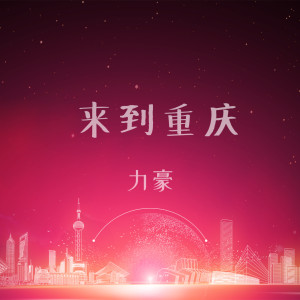 Album 来到重庆 from 