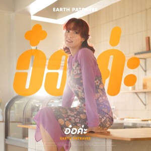 Dengarkan lagu อ๋อค่ะ nyanyian Earth Patravee dengan lirik