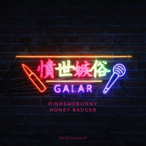 Dengarkan 愤世嫉俗 lagu dari Honey badger dengan lirik