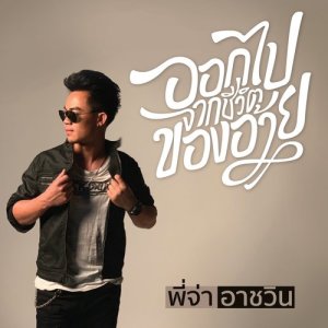 收听พี่จ่า อาชวิน的ออกไปจากชีวิตของอ้าย歌词歌曲