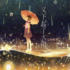 Listen to 又下起了大雨 (伴奏) song with lyrics from 2amDizzy