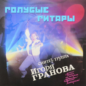 收听ГОЛУБЫЕ ГИТАРЫ (Синтез-группа Игоря Гранова)的Песня о терпении (Bonus Track)歌词歌曲