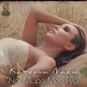 Listen to Ne Moro Mou Ego song with lyrics from Katerina Naka