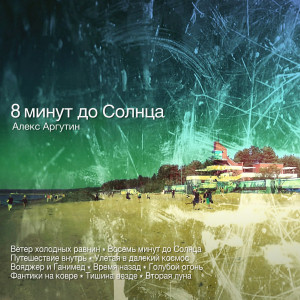 Listen to Вторая Луна song with lyrics from Алекс Аргутин