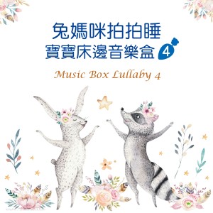 收聽寶寶牀邊音樂盒的莫札特‧小夜曲第二樂章歌詞歌曲