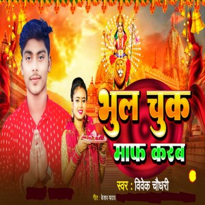 Listen to Bhul Chuk Maaf Karab song with lyrics from Vivek Chaudhary